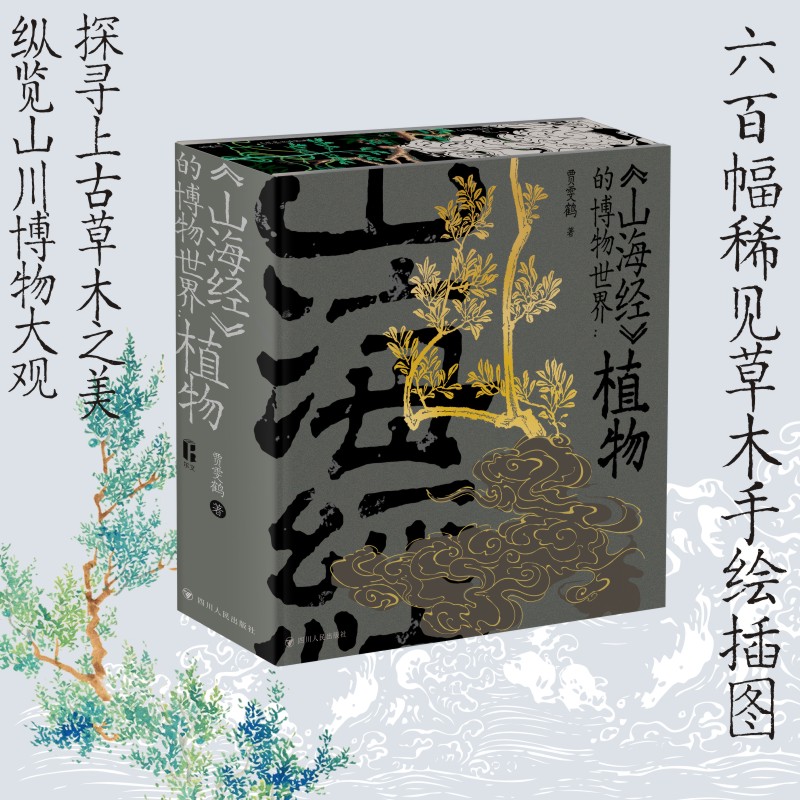 《山海经》的博物世界贾雯鹤 著 赵静 编9787220135453书籍\/杂志\/报纸/管理/管理