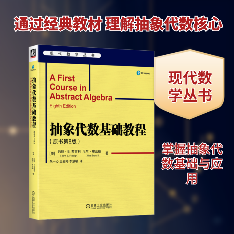 抽象代数基础教程(原书第8版)(美)约翰·B.弗雷利,(美)尼尔·布兰德 著 朱一心,王姿婷,李慧敏 译9787111754985