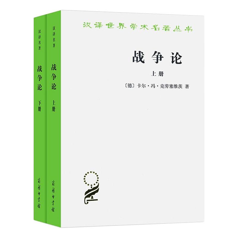 战争论(全2册)(德)卡尔·冯·克劳塞维茨9787100120401书籍\/杂志\/报纸/政治军事/世界军事