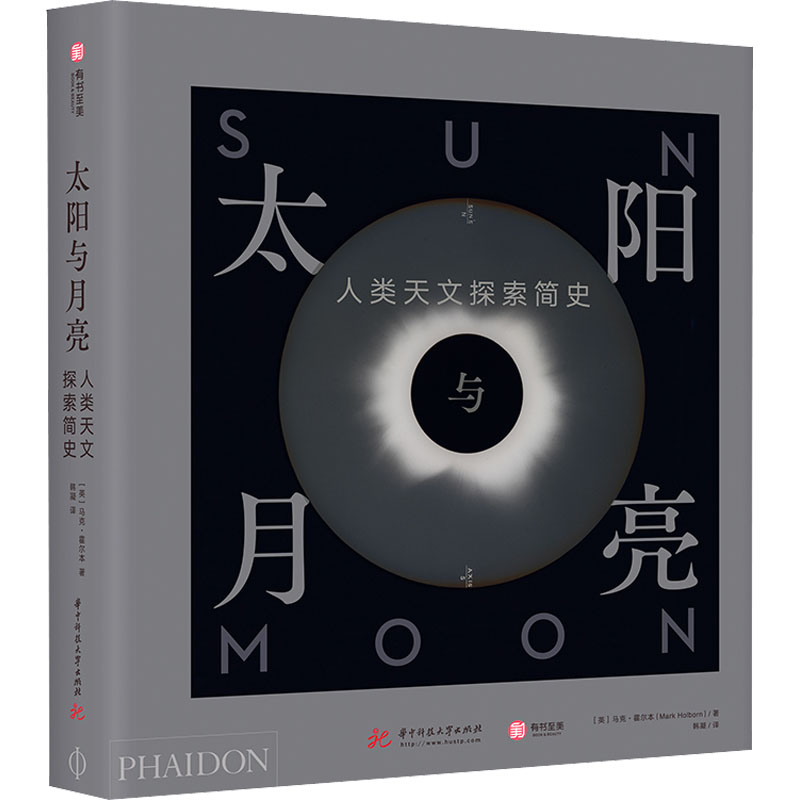 太阳与月亮 人类天文探索简史(英)马克·霍尔本9787568073790书籍\/杂志\/报纸/自然科学/科普读物/星体观测