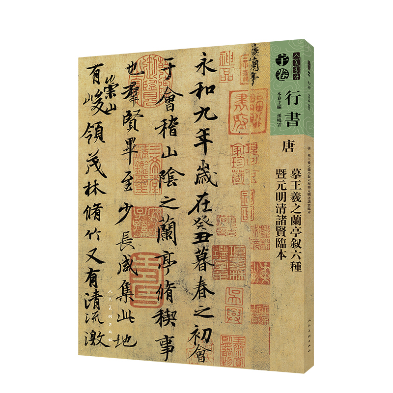 人美书谱-行书-唐-摹王羲之兰亭序叙 六种暨元明清诸贤临本孙晓云9787102081458书籍\/杂志\/报纸/艺术/书法/篆刻/字帖书籍