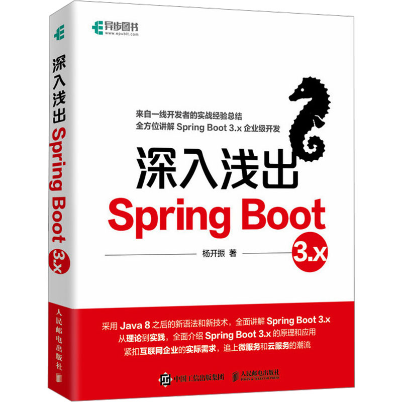 深入浅出Spring Boot 3.x杨开振 著9787115632821书籍\/杂志\/报纸/计算机/网络/计算机软件工程(新)
