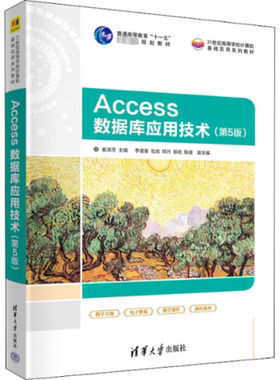 Access数据库应用技术(第5版)崔洪芳 编9787302614845书籍\/杂志\/报纸//教材/教辅//教材/大学教材