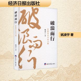 破浪而行在脆弱中寻找力量姚凌宇 著 著9787519616236书籍\/杂志\/报纸/文学/现代/当代文学