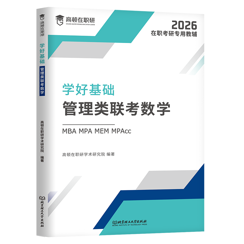 学好基础·管理类联考数学高顿在职研学术研究院 著9787576330083书籍\/杂志\/报纸/管理/管理学理论/MBA,书籍/杂志/报纸,考研（新）,淘宝优惠券,粉丝福利购,淘宝优惠卷