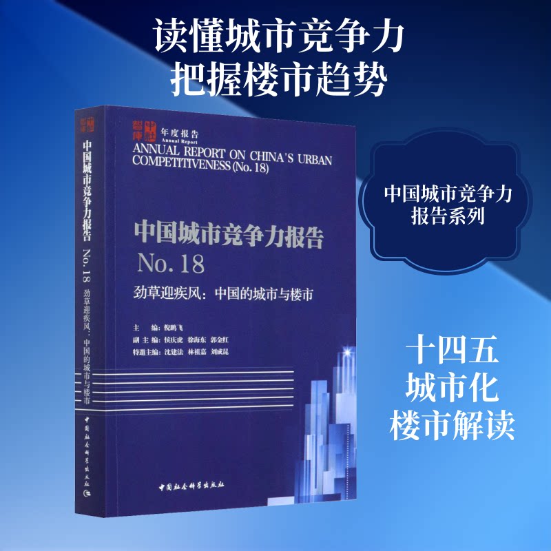 中国城市竞争力报告 .8 劲草迎疾风:中国的城市与楼市倪鹏飞 编9787520373883书籍\/杂志\/报纸/经济/各部门经济