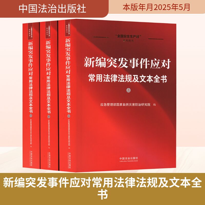 新编突发事件应对常用法律法规及文本全书(全3册)应急管理部自然灾害防治研究院 编9787521648294
