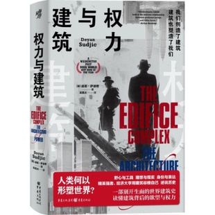 权力与建筑(英)迪耶·萨迪奇9787229166205书籍\/杂志\/报纸/工业/农业技术/建筑/水利（新）