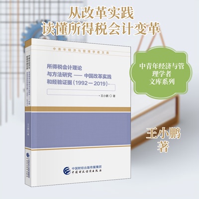 所得税会计理论与方法研究——中国改革实践和经验据(1992-2019)王小鹏 著9787509599655书籍\/杂志\/报纸/经济/会计