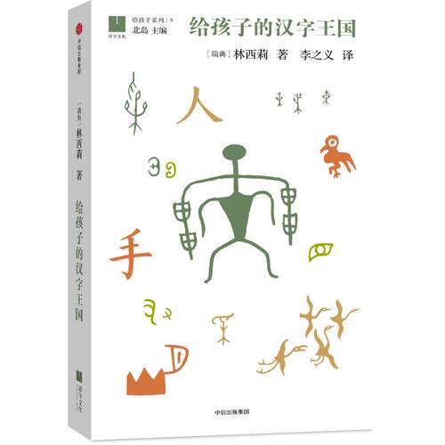 给孩子的汉字王国(瑞典)林西莉著 著 李之义 译9787508664972书籍\/杂志\/报纸/文学/文学