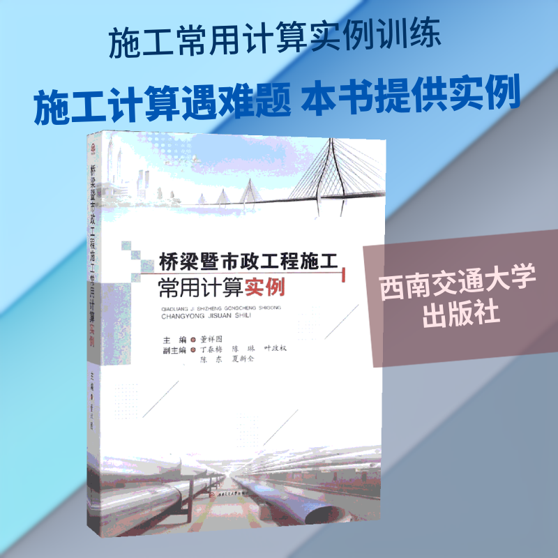 桥梁暨市政工程施工常用计算实例董祥图,主编 著9787564365110书籍\/杂志\/报纸/工业/农业技术/建筑/水利(新)