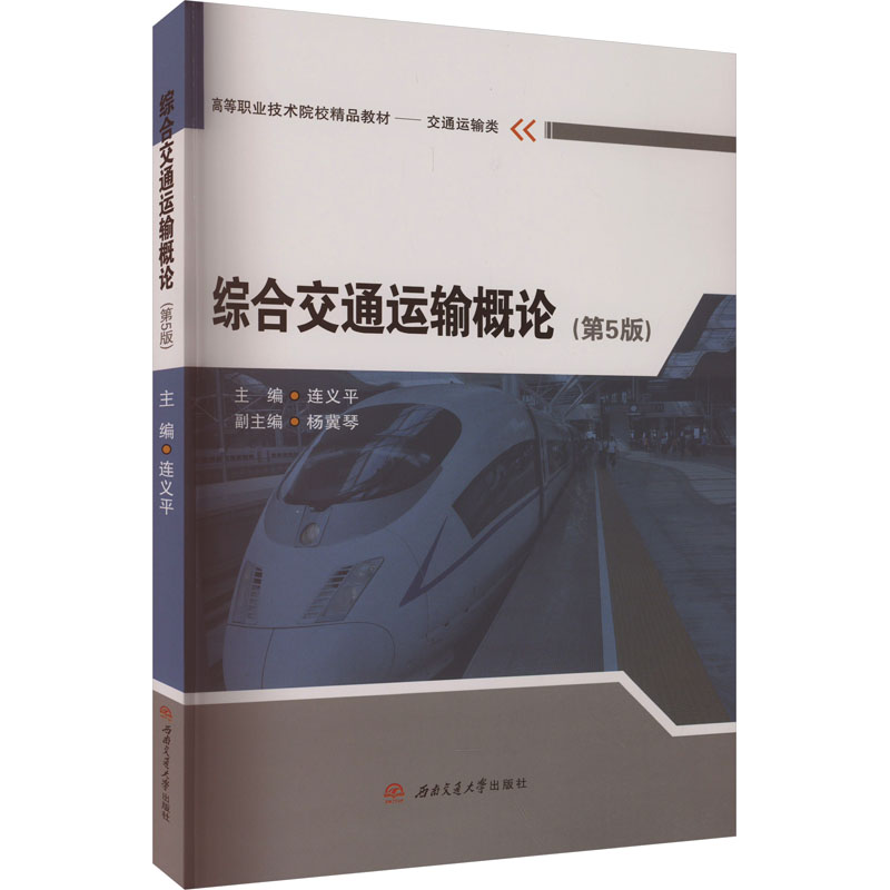 综合交通运输概论(第5版)连义平 编9787577403533书籍\/杂志\/报纸//教材/教辅//教材/大学教材