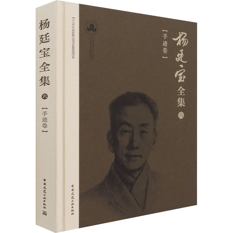 杨廷宝全集 6(手迹卷)杨廷宝9787112238378书籍\/杂志\/报纸/工业/农业技术/建筑/水利（新）