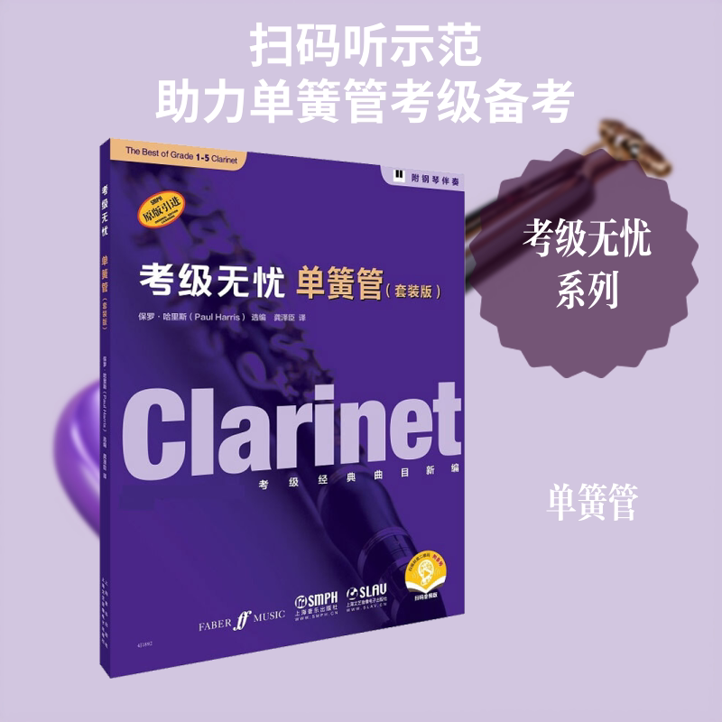 考级无忧 单簧管(套装版) 扫码音频版(1-5)保罗·哈里斯 编 龚泽臣 译9787262书籍\/杂志\/报纸/艺术/音乐(新)