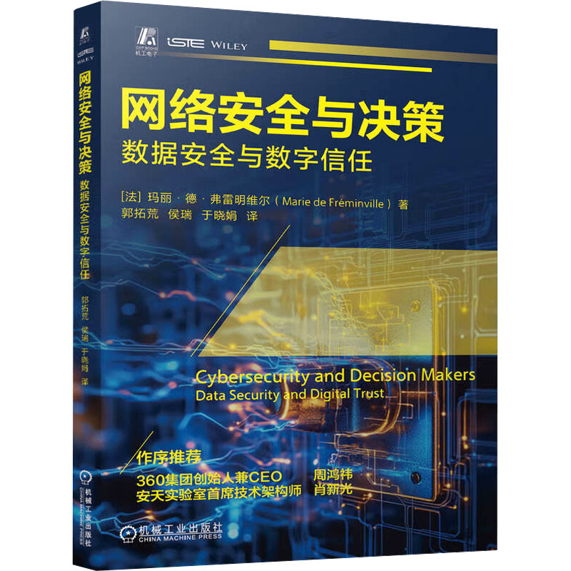 网络安全与决策 数据安全与数字信任(法)玛丽·德·弗雷明维尔 著 郭拓荒,侯瑞,于晓娟 译9787111772897