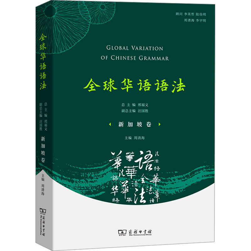全球华语语法·新加坡卷邢福义,汪国胜,周清海 编9787100207232书籍\/杂志\/报纸/外语/语言文字/实用英语/教材