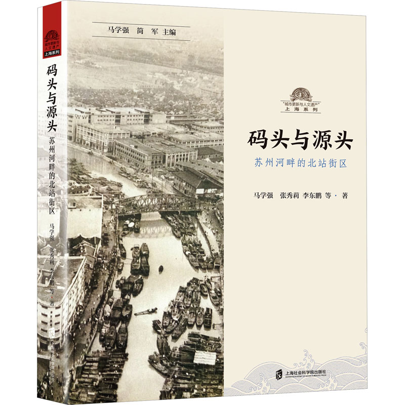码头与源头 苏州河畔的北站街区马学强 等9787552035766书籍\/杂志\/报纸/历史/中国史/中国通史