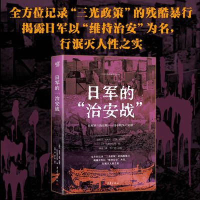 日军的“治安战”(日)笠原十九司 著 著 范国平 主编 编 李越 译 译9787229202699书籍\/杂志\/报纸/历史/中国史/中国通史