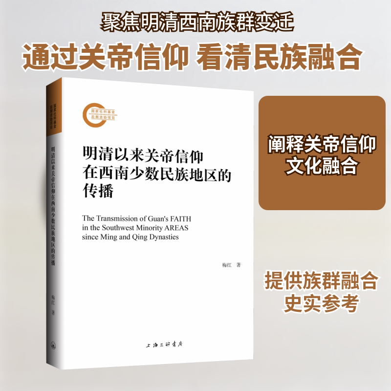 明清以来关帝信仰在西南少数民族地区的传播梅红 著9787542675293书籍\/杂志\/报纸/历史/史学理论