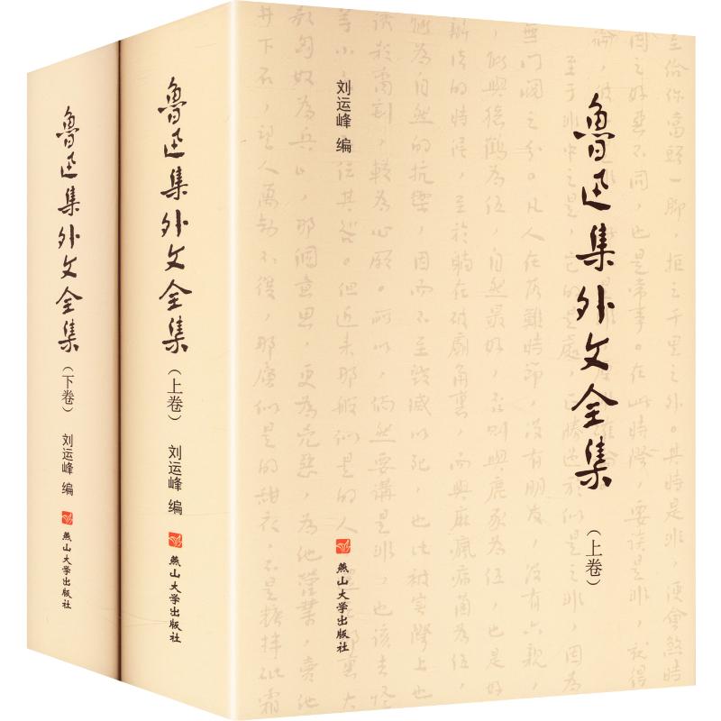 鲁迅集外文全集刘运峰 编9787576109580书籍\/杂志\/报纸/文学/文学作品集