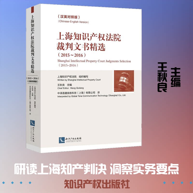 上海知识产权法院裁判文书精选王秋良 主编9787513054744书籍\/杂志\/报纸/法律/司法案例/实务解析
