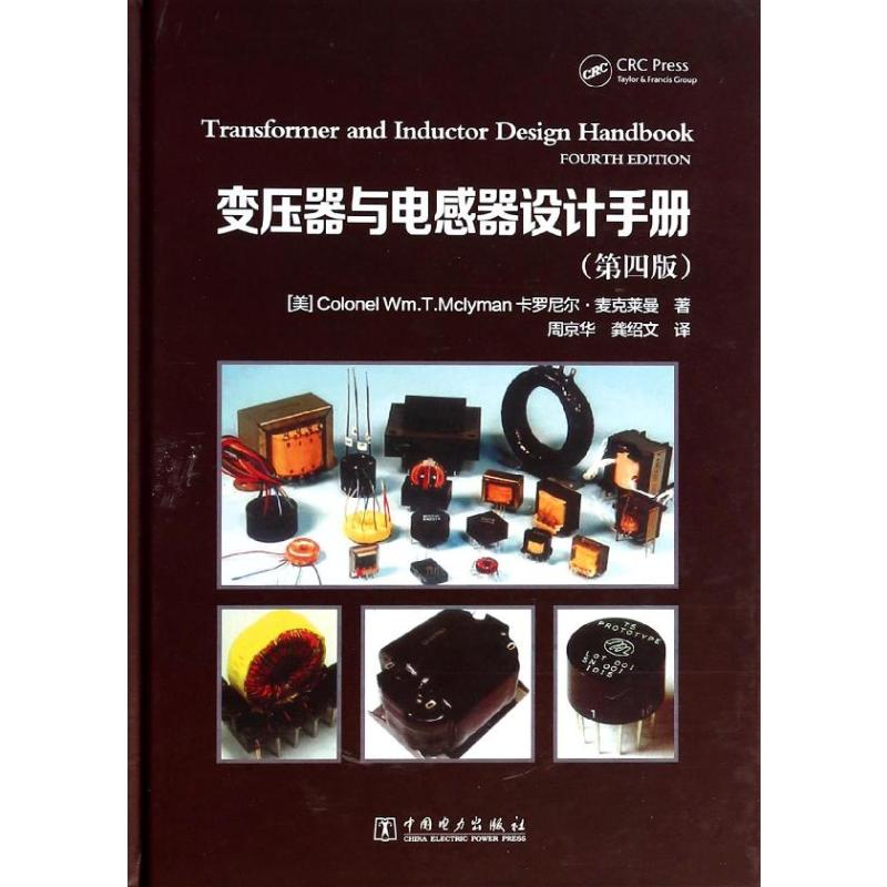 变压器与电感器设计手册(第4版)Colonel We.T.Mclyman 著 周京华 等 译9787512350625