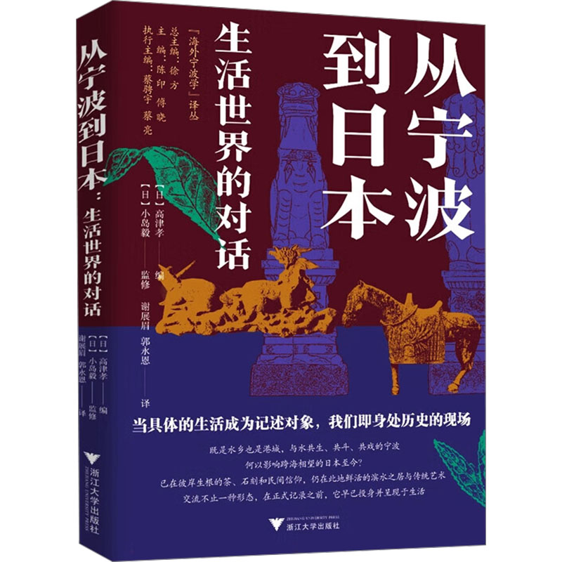 从宁波到日本 生活世界的对话(日)高津孝 编 谢展眉,郭永恩 译9787308254335书籍\/杂志\/报纸/历史/中国史/中国通史