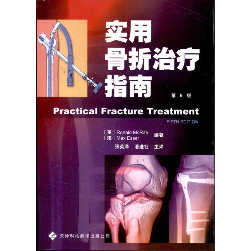 实用骨折治疗指南(第5版)麦克雷(Ronald McRae) 著9787543328730书籍\/杂志\/报纸/医学卫生/外科学