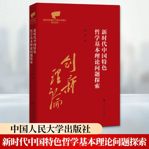 中国特色哲学基本理论问题探索（的创新理论体系化学理化研究文库）韩震 著9787300351018书籍\/杂志\/报纸/哲学和宗教/中国哲学
