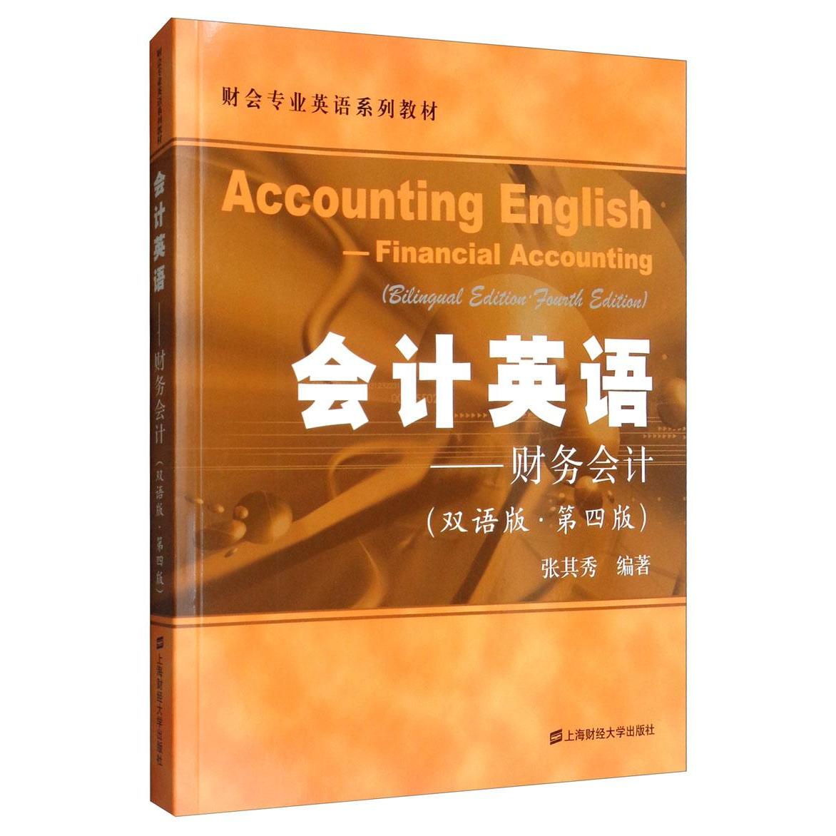 会计英语——财务会计(双语版·第4版)张其秀著9787564232191书籍\/杂志\/报纸//教材/教辅//教材/大学教材