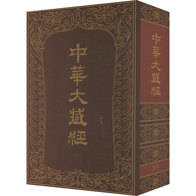 中华大藏经 35《中华大藏经》编辑局 编9787101004717书籍\/杂志\/报纸/哲学和宗教/宗教知识读物