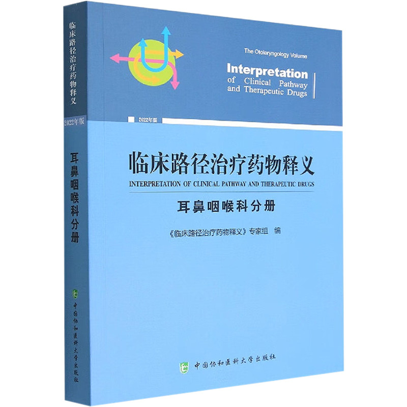 临床路径治疗药物释义 耳鼻咽喉科分册《临床路径治疗药物释义》专家组9787567920057书籍\/杂志\/报纸/医学卫生/药学