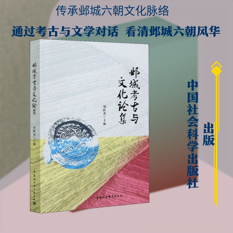 邺城考古与文化论集刘跃进 编9787520378598书籍\/杂志\/报纸/文学/文学理/学评论与研究