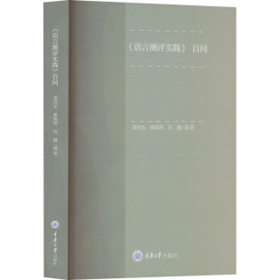 语言文字 教材 晏飒绮 杂志 报纸 编9787568946698书籍 百问辜向东 肖巍 实用英语 外语 语言测评实践