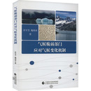 杂志 著9787522314846书籍 报纸 自然科学 研究方法 气候脆弱部门应对气候变化机制彭宇芳 自然科学史 魏朋邦