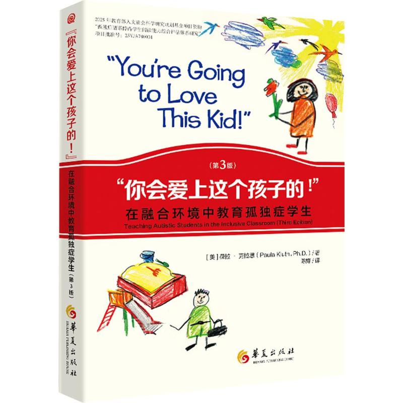 《“你会爱上这个孩子的！”:在融合环境中教育孤独症学生（第三版）》(美)葆拉·克拉思(Paula Kluth) 著 陈烽 译9787522207803