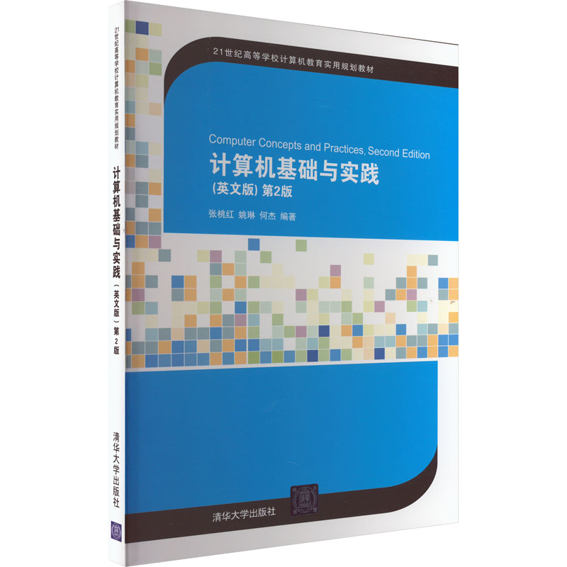 计算机基础与实践(英文版) 第2版张桃红,姚琳,何杰 编9787302528548书籍\/杂志\/报纸//教材/教辅//教材/大学教材