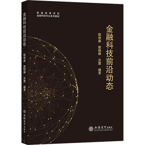 金融科技前沿动态殷林森,楚晓琳,吴慧 编9787542972682书籍\/杂志\/报纸/经济/财政/货币/税收