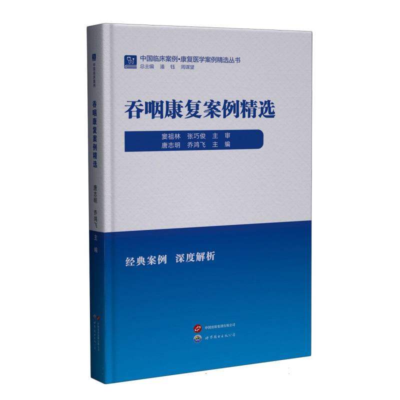 吞咽康复案例精选唐志明 乔鸿飞 著9787523219911书籍\/杂志\/报纸/医学卫生/内科学,书籍/杂志/报纸,神经病和精神病学,淘宝优惠券,粉丝福利购,淘宝优惠卷