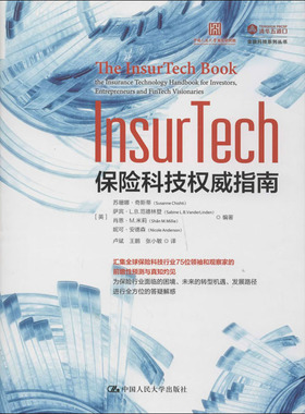 InsurTech 保险科技指南(英)苏珊娜·奇斯蒂(Susanne Chishti) 等9787300280080书籍\/杂志\/报纸/经济/保险业
