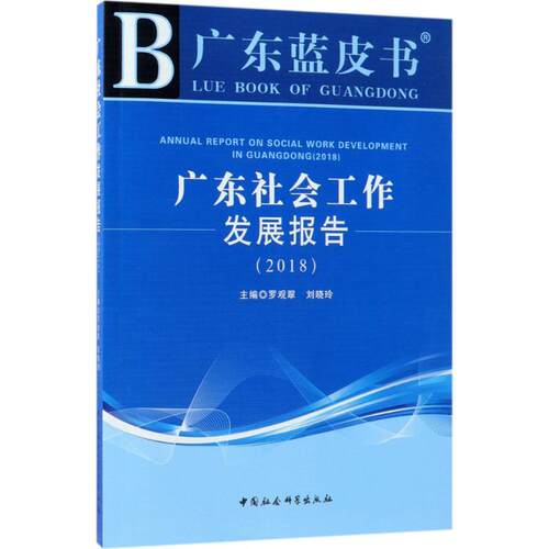 广东社会工作发展报告.2018罗观翠,刘晓玲 主编9787520326506书籍\/杂志\/报纸/哲学和宗教/马克思主义哲学