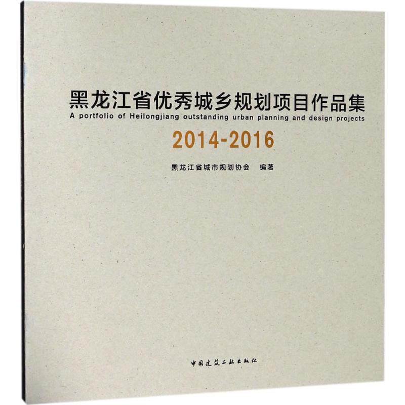 黑龙江省城乡规划项目作品集2014-2016黑龙江省城市规划协会 编著9787112219407书籍\/杂志\/报纸/工业/农业技术/环境科学