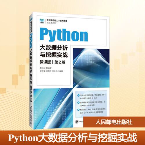 Python大数据分析与挖掘实战 微课版 第2版黄恒秋 等 编9787115665744书籍\/杂志\/报纸//教材/教辅//教材/大学教材