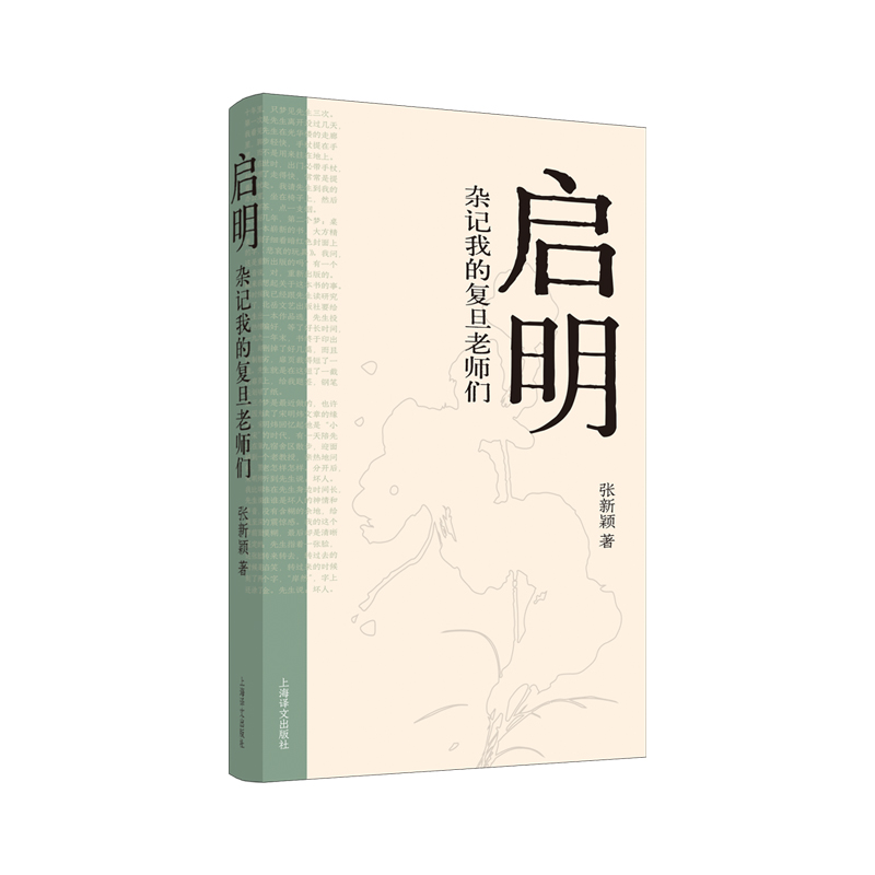 启明：杂记我的复旦老师们张新颖 著9787532799114书籍\/杂志\/报纸/文学/文学