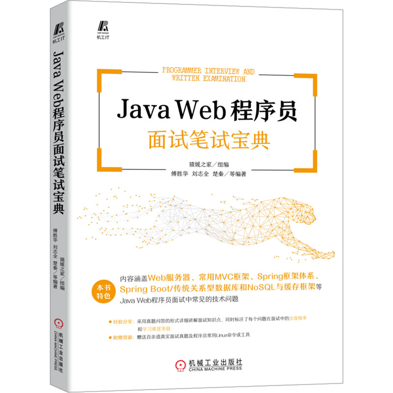 Java Web程序员面试笔试宝典傅胜华刘志全楚秦编著；猿媛之家组编9787111720669