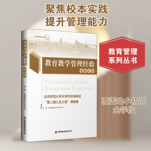 教育教学管理经验 北京师范大学天津市滨海新区
