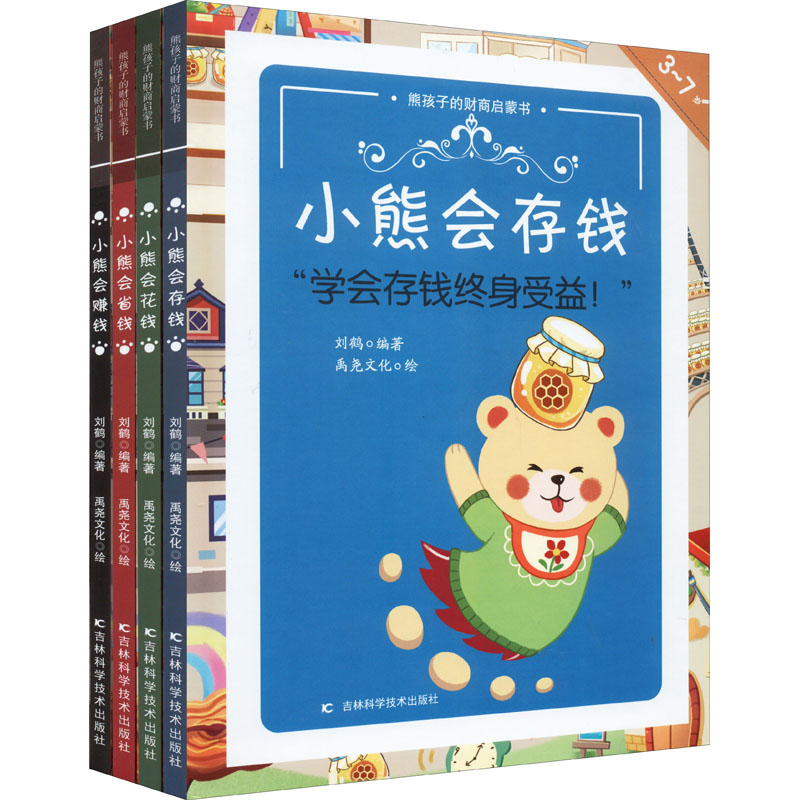 熊孩子的财商启蒙书(全4册)刘鹤 编9787557891381书籍\/杂志\/报纸/儿童读物/童书/益智游戏/立体翻翻书/玩具书