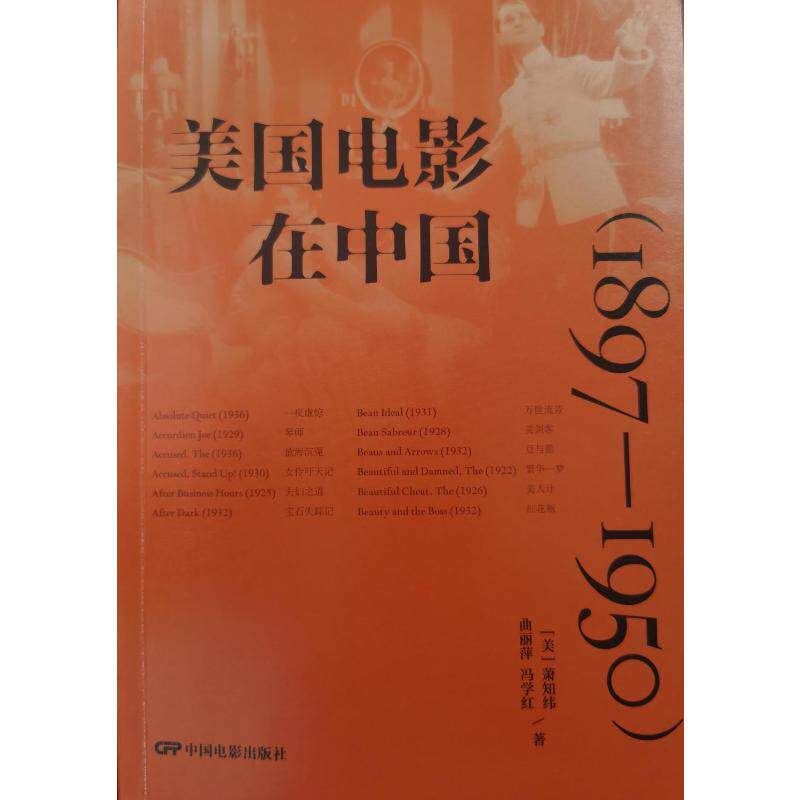 美国电影在中国(1897-1950)(美)萧知纬,曲丽萍,冯学红 著9787106055530书籍\/杂志\/报纸/艺术/艺术理论（新）