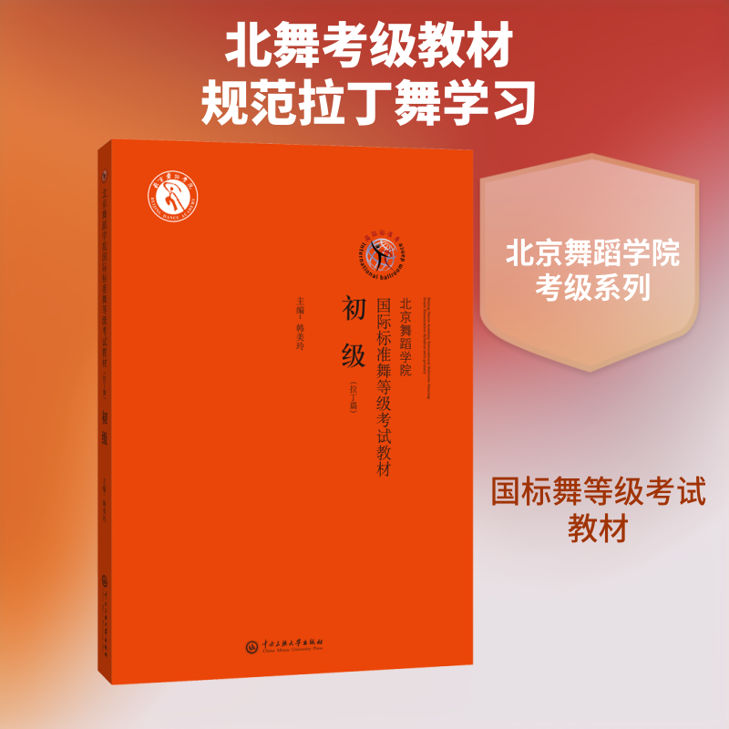 北京舞蹈学院国际标准舞等级教材(拉丁篇) 初级韩美玲 编9787566013910书籍\/杂志\/报纸/艺术/艺术理论(新)