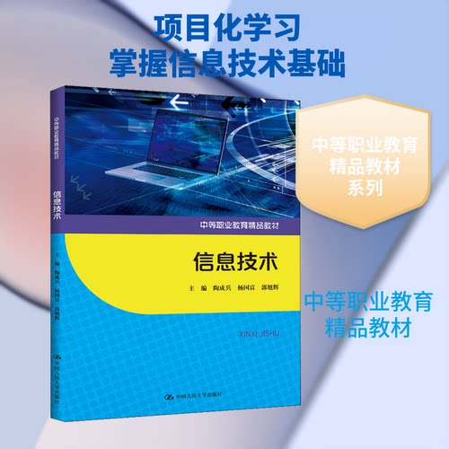 信息技术陶成兵,杨国富,郭旭辉 编9787300295916书籍\/杂志\/报纸//教材/教辅//等成教育
